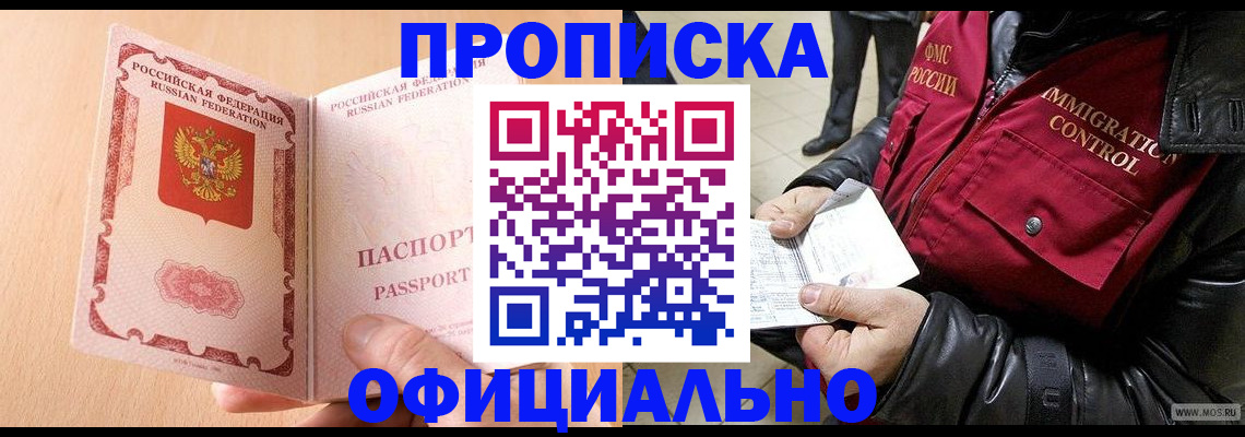 прописка в Строителе